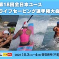 全国4校だけの高校ライフセービング部も参戦「全日本ユース選手権」 画像