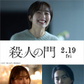 森田望智、松下洸平と夫婦役に　堀未央奈＆結木滉星も参加『殺人の門』新キャスト 画像