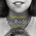 動物と話せる少女と家族を描く…ベルリン国際映画祭銀熊賞受賞のアルゼンチン映画『アニカの伝言』11月公開 画像