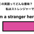 この英語ってどんな意味？「I’m a stranger here.」 画像