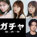 （左上から時計回りに）吉川愛、与田祐希、菊地姫奈、岩瀬洋志（C）2026映画「ガチャ-廻世界-」製作委員会