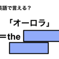 英語で「オーロラ」は何て言う？ 画像