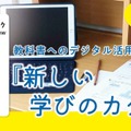 小4以下は完全デジタルNG？2030年度から教科書どう変わる 画像