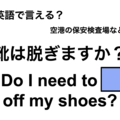 英語で「靴は脱ぎますか?」は何て言う？ 画像