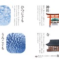モノや風景で季節を感じることを知るきっかけとなる
