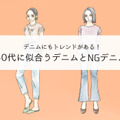 そのデニムもう捨てて! 「さすがに古く見える」デニムの特徴とは