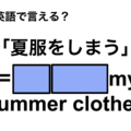 英語で「夏服をしまう」は何て言う？ 画像
