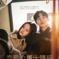 韓ドラ「恋愛の博士課程」「私を震えさせて」予告編＆ポスタービジュアル一挙解禁 ディズニープラスで10月配信開始 画像