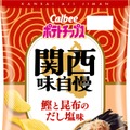 「関西味自慢 鰹と昆布のだし塩味」（提供画像）