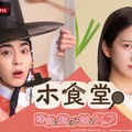 「ホ食堂～時空を超えた恋のシェフ」