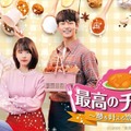 「最高のチキン～夢を叶える恋の味～」