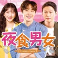 「夜食男女」