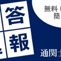 通関士試験2026、TACが解答速報10/7公開…分析会も 画像