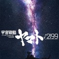 庵野秀明が製作総指揮・監督「宇宙戦艦ヤマト√2199」制作決定 Production I.Gとスタジオカラーが共同制作 画像