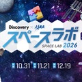 3都市で宇宙イベント「スペースラボ 2026」小3-6無料招待 画像