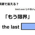 英語で「もう限界」は何て言う？ 画像