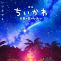 「映画ちいかわ 人魚の島のひみつ」第2弾メインビジュアル（C）ナガノ／2026「映画ちいかわ」製作委員