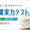 Z会×栄光 全国公開実力テスト