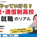 不登校・通信制高校から考える進学・就職セミナー10/14 画像