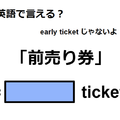 英語で「前売り券」は何て言う？