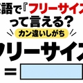 英語で「フリーサイズ」って言える？カン違いしがち 画像