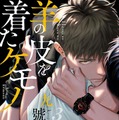 九號「羊の皮を着たケモノ」（徳間書店 Charaコミックス刊）
