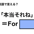 英語で「本当それね」は何て言う？ 画像