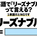 英語で「リーズナブル」って言える？1単語だとNGです 画像