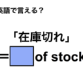 英語で「在庫切れ」は何て言う？ 画像