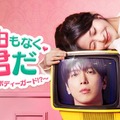「理由もなく、君だ～彼女は自称ボディーガード！？～」（C）2026 Lifetime Channel Korea Ltd. All Rights Reserved.