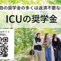 国際基督教大学の奨学金