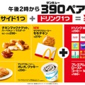 マクドナルド「390ペア」登場 サイド＆ドリンクが390円・全50通りの組み合わせ 画像