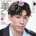 石川祐希選手「美的」12月号SPECIAL EDITION（画像提供：小学館）