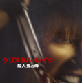 「クリスタル・レイク / 殺人鬼の母」© 2026 CAMP BLOOD LLC AND FORTITUDE GAMES, LLC. ALL RIGHTS RESERVED.