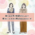 ストールで年齢がバレる！？「オバ見え」を招きやすい定番の形・巻き方とは 画像