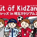 浦和レッズとキッザニアの職業体験イベント「Out of KidZania 浦和レッズ in 埼玉スタジアム2002」