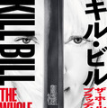 『キル・ビル　ザ・ホール・ブラッディー・アフェア』© 2025 Visiona Romantica, Inc. All Rights Reserved.