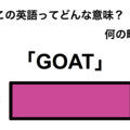 この英語ってどんな意味？「GOAT」 画像