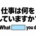 英語で「仕事は何をしていますか？」と正しく聞ける？ 画像