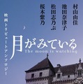 アンソロジー書影『月がみている』(c)2026「月がみている」製作委員会
