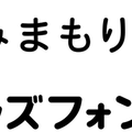 みまもりGPS・キッズフォン4