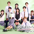 「今日、好きになりました。スウォン編」（C）AbemaTV,Inc.