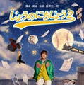 なにわ男子・藤原丈一郎、セルフプロデュース公演「じょうのにちじょう2」上演決定「“丈熱”溢れる作品をお届けします」【コメント】 画像