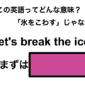 この英語ってどんな意味？「Let’s break the ice!」 画像