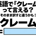 英語で「クレーム」って言える？そのまま訳すと違うかも！ 画像
