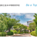 茨城県立並木中等教育学校
