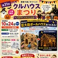 第31回 クルハウスまつり ハロウィンスペシャル