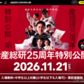 ＃産総研25周年特別公開 inつくばセンター