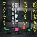 【原作書影】『頭の大きな毛のないコウモリ 澤村伊智異形短編集』（光文社刊）