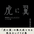 【「虎に翼 劇場版＆スピンオフドラマ シナリオ集」】2027 劇場版「虎に翼」製作委員会